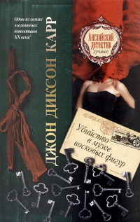 Книга Убийство в музее восковых фигур