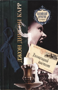 Книга Зловещий шепот