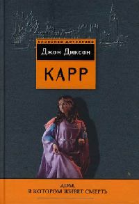 Книга Дом, в котором живет смерть