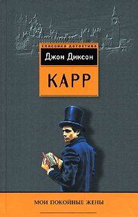 Книга Мои покойные жены