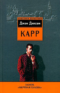 Книга Замок "Мертвая голова"