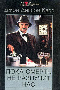 Книга Пока смерть не разлучит нас