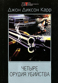 Книга Четыре орудия убийства