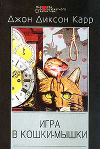 Книга Игра в кошки-мышки
