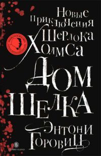 Книга Дом шелка. Новые приключения Шерлока Холмса