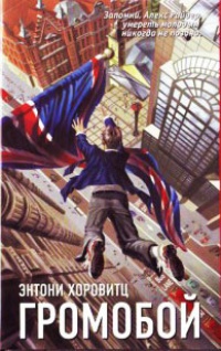 Книга Громобой