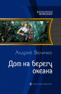Книга Дом на берегу океана