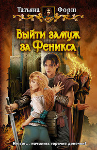 Книга Выйти замуж за Феникса