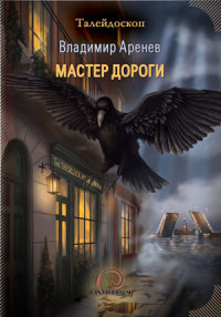 Книга Мастер дороги
