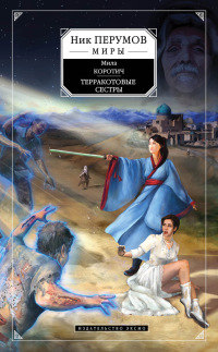 Книга Терракотовые сестры