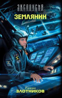 Книга Землянин