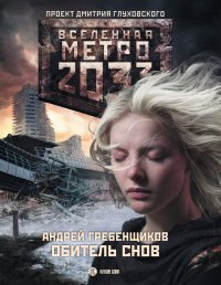 Книга Метро 2033. Обитель снов