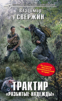 Книга Трактир «Разбитые надежды»