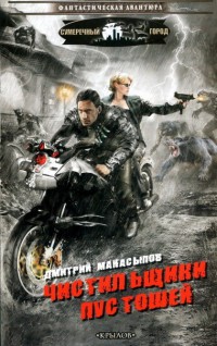 Книга Чистильщики пустошей