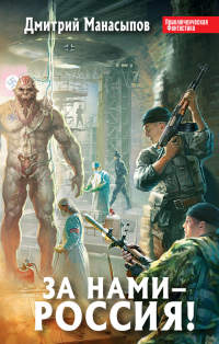 Книга За нами - Россия!