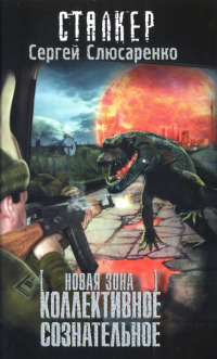 Книга Новая Зона. Коллективное сознательное