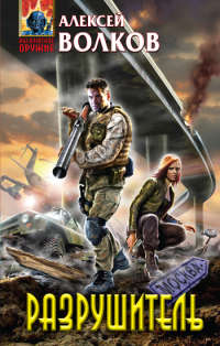 Книга Разрушитель