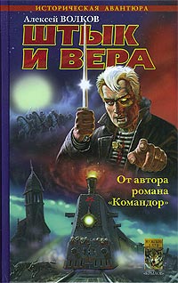 Книга Штык и вера