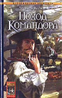Книга Поход Командора