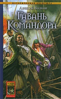 Книга Гавань Командора