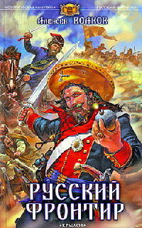 Книга Русский фронтир