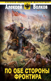 Книга По обе стороны фронтира