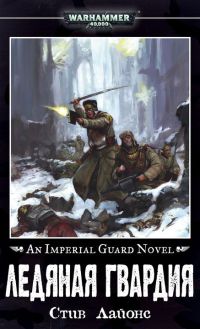 Книга Ледяная гвардия