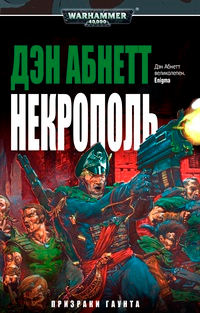 Книга Некрополь