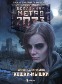 Книга Метро 2033. Кошки-мышки