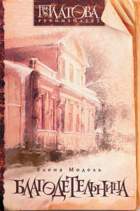 Книга Благодетельница