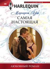 Книга Самая настоящая