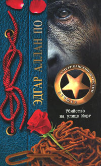 Книга Убийство на улице Морг