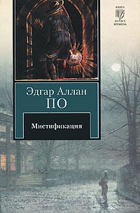 Книга Мистификация