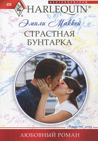 Книга Страстная бунтарка