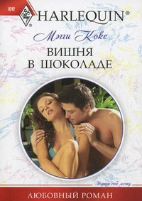 Книга Вишня в шоколаде