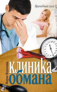 Книга Клиника обмана [= Любовь в режиме ожидания ]
