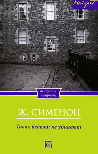 Книга Таких бедолаг не убивают