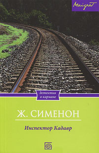 Книга Инспектор Кадавр