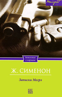 Книга Записки Мегрэ