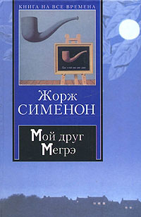 Книга Мой друг Мегрэ
