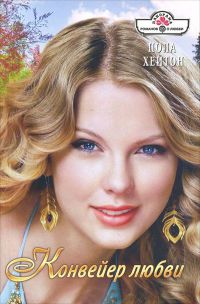 Книга Конвейер любви