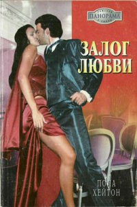 Книга Залог любви