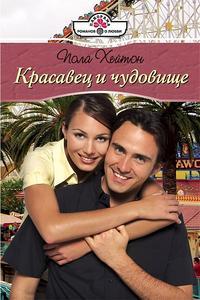 Книга Красавец и чудовище