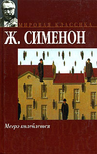 Книга Мегрэ колеблется