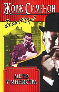 Книга Мегрэ у министра