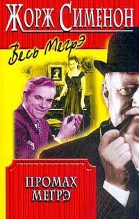 Книга Промах Мегрэ