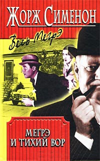 Книга Мегрэ и тихий вор