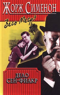 Книга Дело Сен-Фиакр