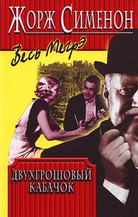 Книга Двухгрошовый кабачок