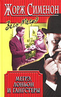 Книга Мегрэ, Лоньон и гангстеры